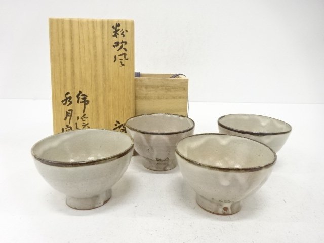 虎渓山　水月窯造　粉吹風　汲出　4客揃